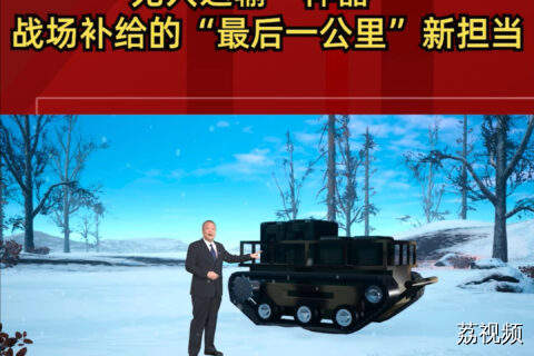 无人运输“神器”：战场补给的“最后一公里”新担当