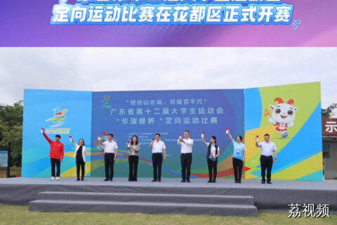 广东省第十二届大学生运动会定向运动比赛正式开赛