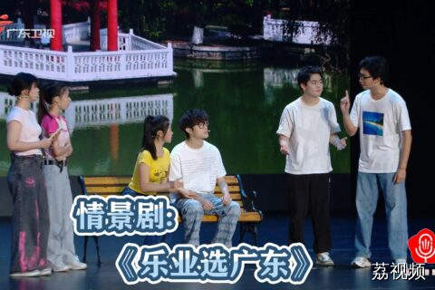 情景剧：《乐业选广东》