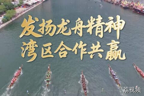端午节发布：《发扬龙舟精神 湾区合作共赢》