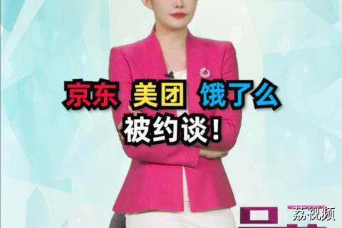 京东 美团 饿了么 被约谈！#吴荻说
