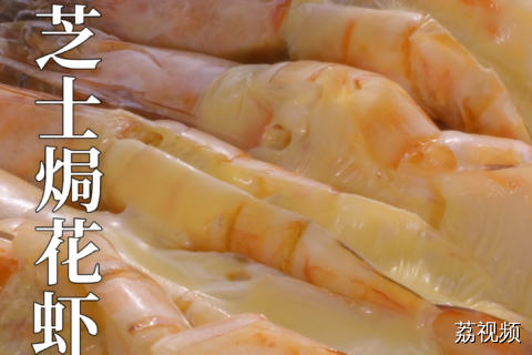 芝士焗花虾，新手也能轻松驾驭的佳肴~#老广的味道