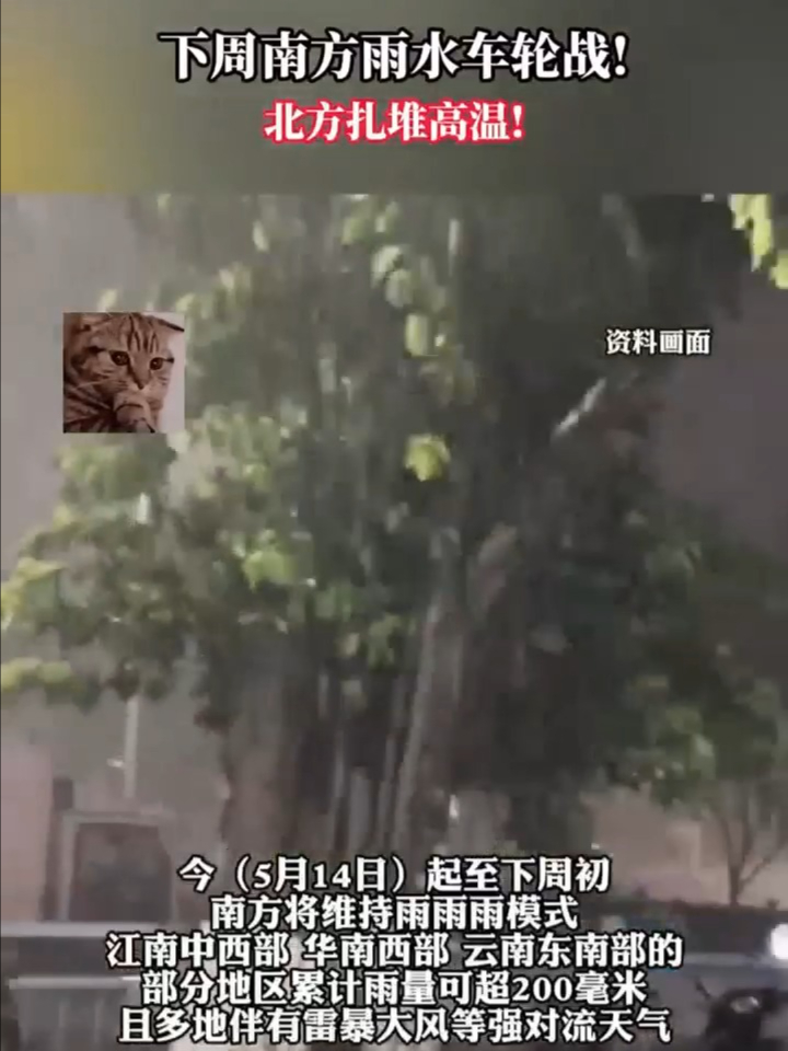 南方雨水车轮战!北方扎堆高温!