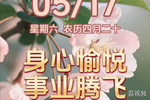 今天是5月17日，星期六
