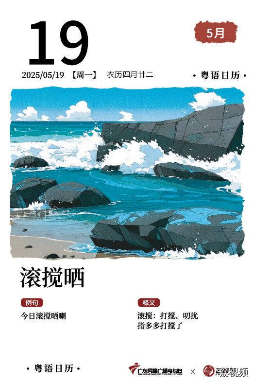 【粤语日历】2025年5月19日：滚搅晒