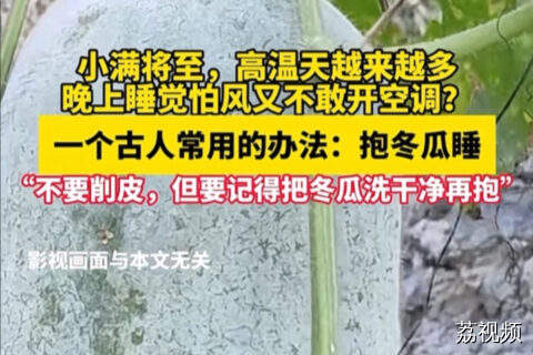天气逐渐炎热，推荐一个古人降暑妙招：抱冬瓜睡！