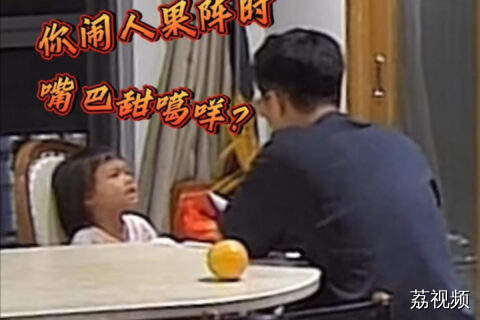 广东小朋友同爸爸驳嘴驳舌
