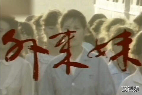 谁还记得外来妹主题曲《我不想说》