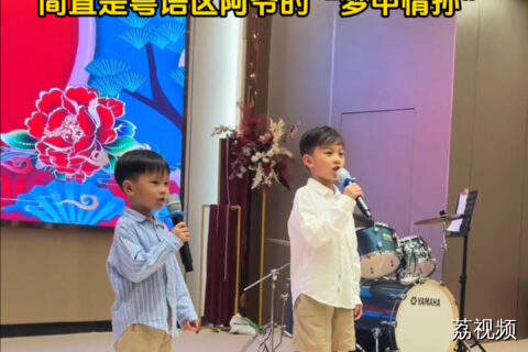 广东萌娃粤语相声为阿爷祝寿