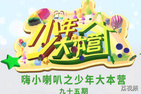 嗨小喇叭之少年大本营-第九十五期