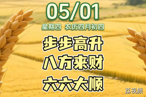 今天是5月1日，星期四