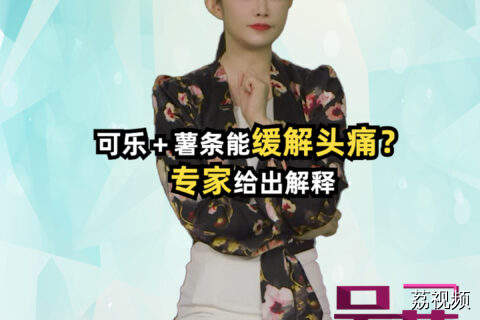 可乐＋薯条能缓解头痛？专家给出解释 #吴荻说