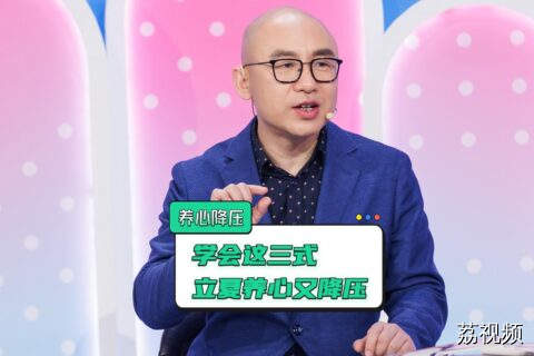 立夏养生需“养心”！一套养心降压操，改善全身循环，轻松控血压