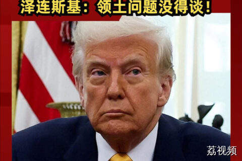 特朗普牵线普京，俄乌和平曙光？泽连斯基：领土问题没得谈！