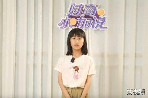 《财商小咖说》小嘉宾江静颐
