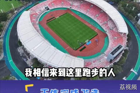 广州天河体育中心焕新姿