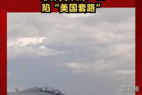 买不起新的 二手也嫌贵！菲律宾采购F-16陷“美国套路