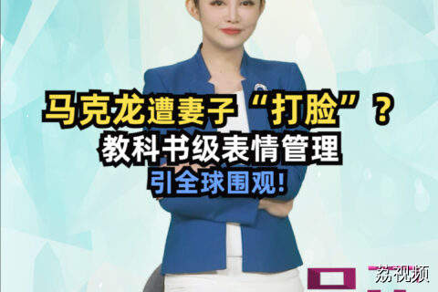 马克龙遭妻子“打脸”？教科书级表情管理引全球围观！#吴荻说