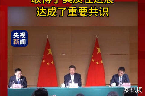 中美经贸高层会谈取得了实质性进展，达成了重要共识