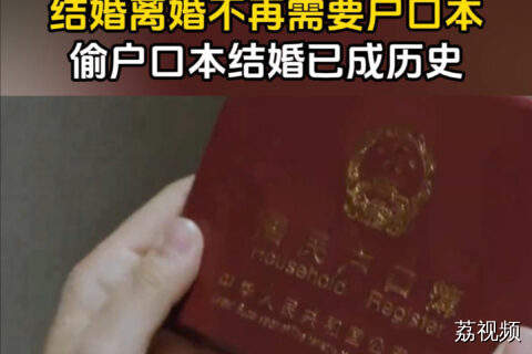 今天起实施！结婚离婚不再需要户口本