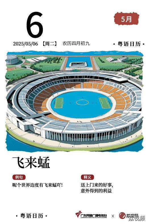 【粤语日历】2025年5月6日:飞来蜢