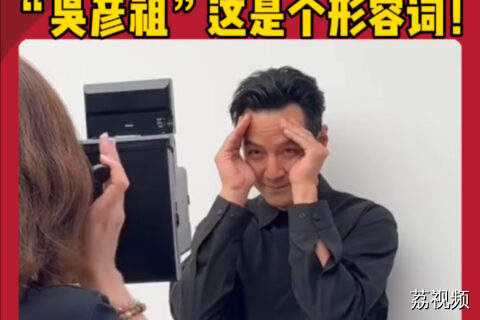 吴彦祖拍撕拉片了