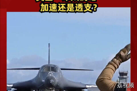 轰炸机与航母齐聚亚太 美国“印太战略”加速还是透支？