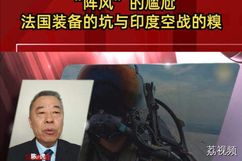 “阵风”的尴尬：法国装备的坑与印度空战的糗