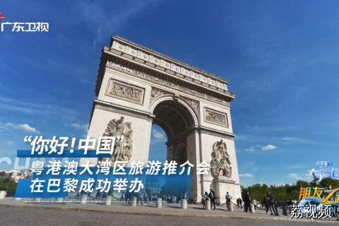 “你好！中国”——粤港澳大湾区旅游推介会在巴黎成功举办！