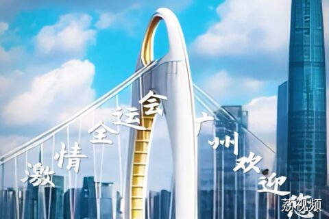 在广州寻找全运会汉字