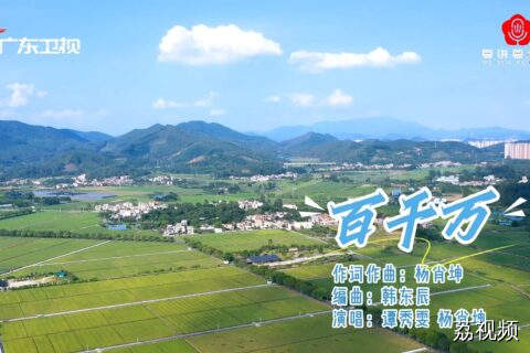 歌曲：《百千万》