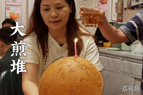 谁会拒绝在生日当天得到一个大煎堆呢~