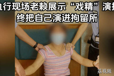 执行现场“戏精”老赖上线，终把自己演进拘留所