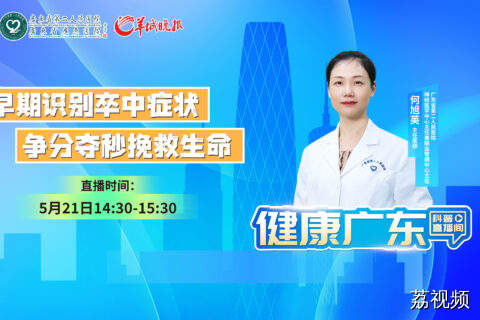 【直播主题】早期识别卒中症状，争分夺秒挽救生命