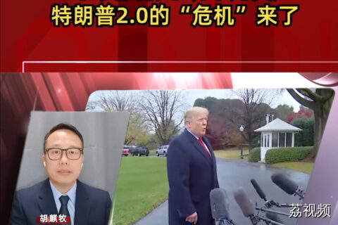 三位美国前总统罕见发声  特朗普2.0的“危机”来了