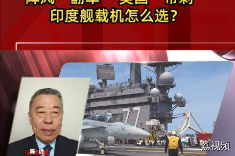 阵风“翻车” 美国“带刺” 印度舰载机怎么选？