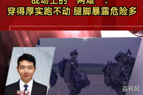 战场上的“两难”：穿得厚实跑不动，腿脚暴露危险多