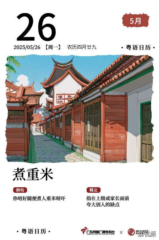 【粤语日历】2025年5月26日：煮重米
