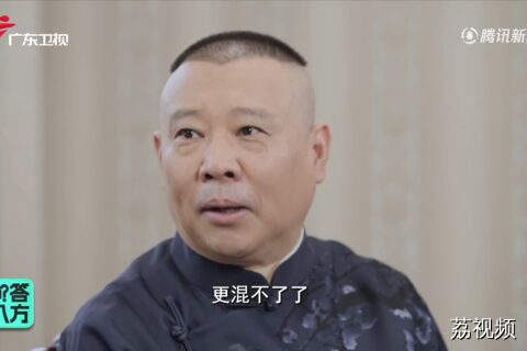 郭德纲说观众容忍不了演员无能