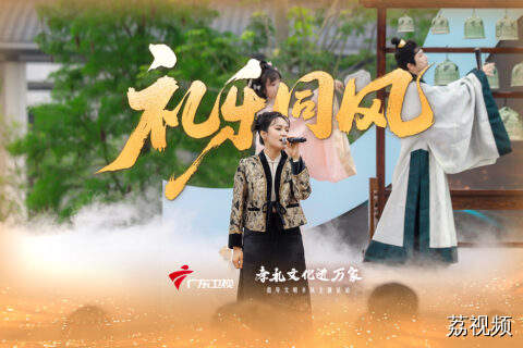 汪晨蕊一曲《礼乐同风》，国风文化DNA动了！