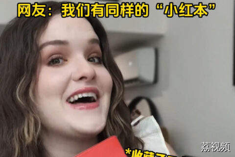 美国女生在中国上小学，是什么体验？网友：我有同样的“小红本”
