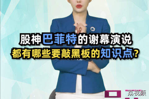 股神巴菲特的谢幕演说，都有哪些要敲黑板的知识点？#吴荻说