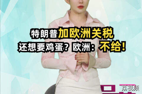 特朗普加欧洲关税 还想要鸡蛋？ 欧洲：不给！ #吴荻说
