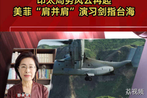 印太局势风云再起，美菲“肩并肩”演习剑指台海