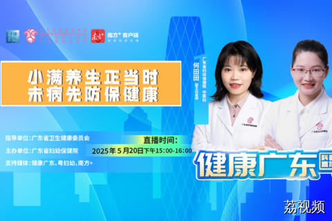 【直播标题】小满养生正当时,未病先防保健康