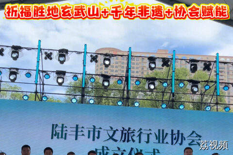 【山海共潮生·陆丰文旅新篇章】