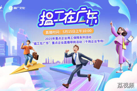 【直播】2025年“揾工在广东”重点企业直播带岗活动（第1期）