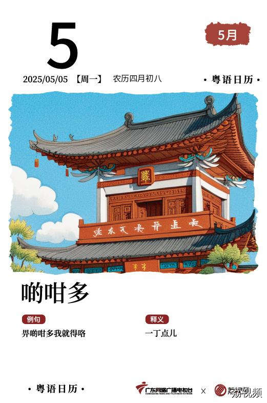 【粤语日历】2025年5月5日:啲咁多