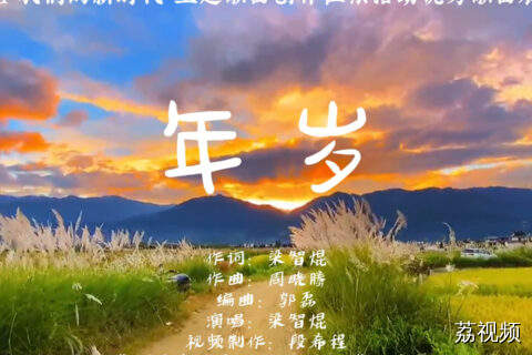 2024“我们的新时代”好歌《年岁》