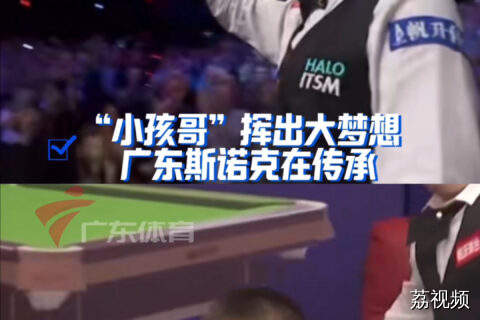 广东斯诺克在传承 小孩哥挥出大梦想